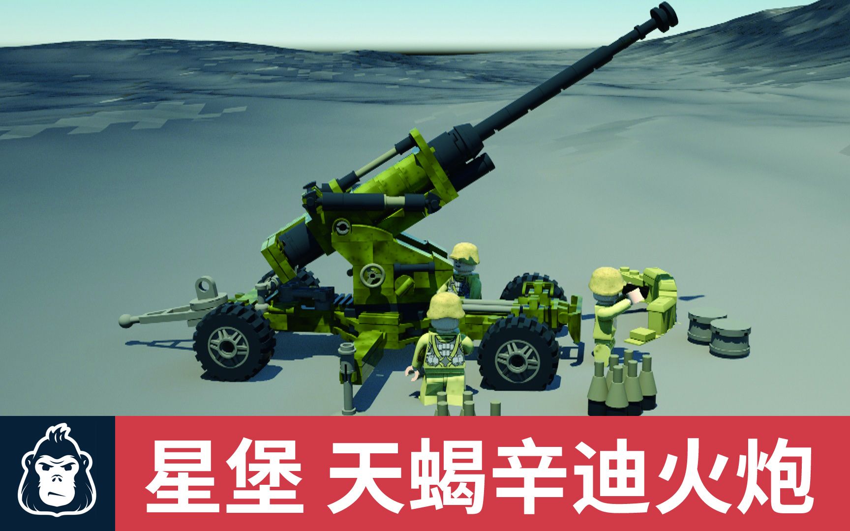 【速拼】155榴弹炮!星堡积木军事系列新品!(爱乐模)(动画)