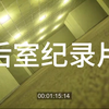 后室