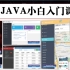 JAVA小白入门入门到精通