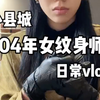 04年女纹身师日常