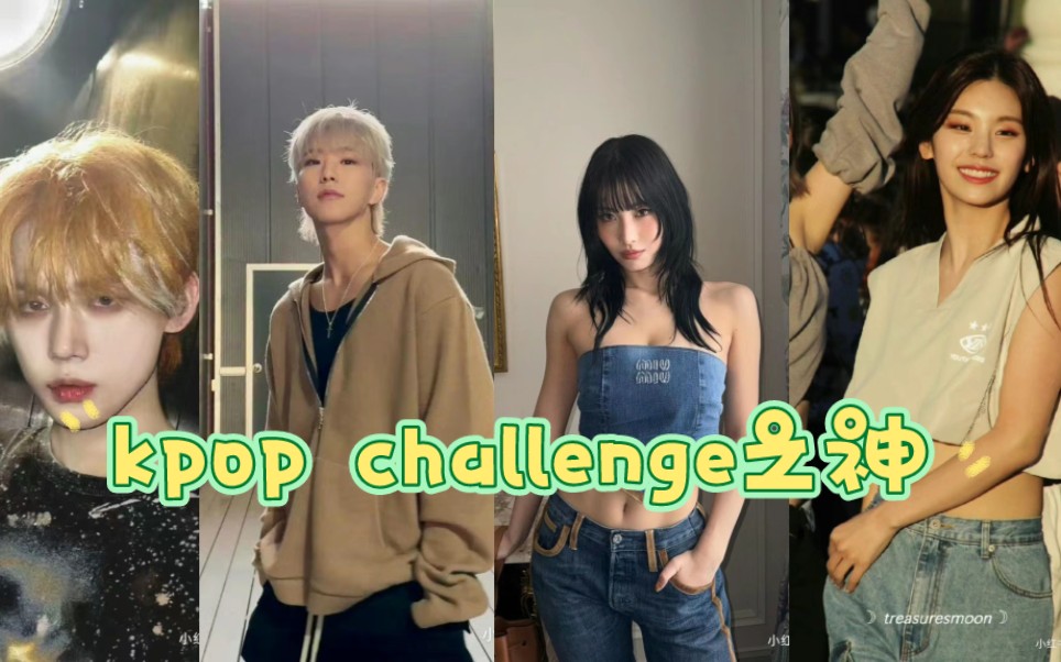 kpop challenge之神