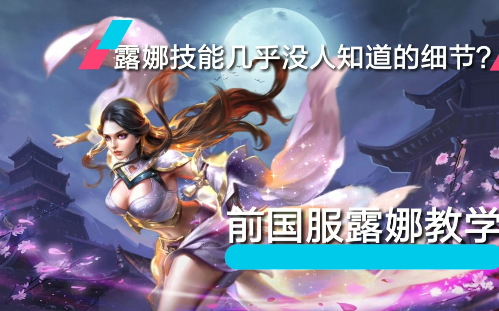 几乎无人知道的露娜操作细节技巧？前国服露娜的技巧思路教学_哔哩哔哩(゜ 