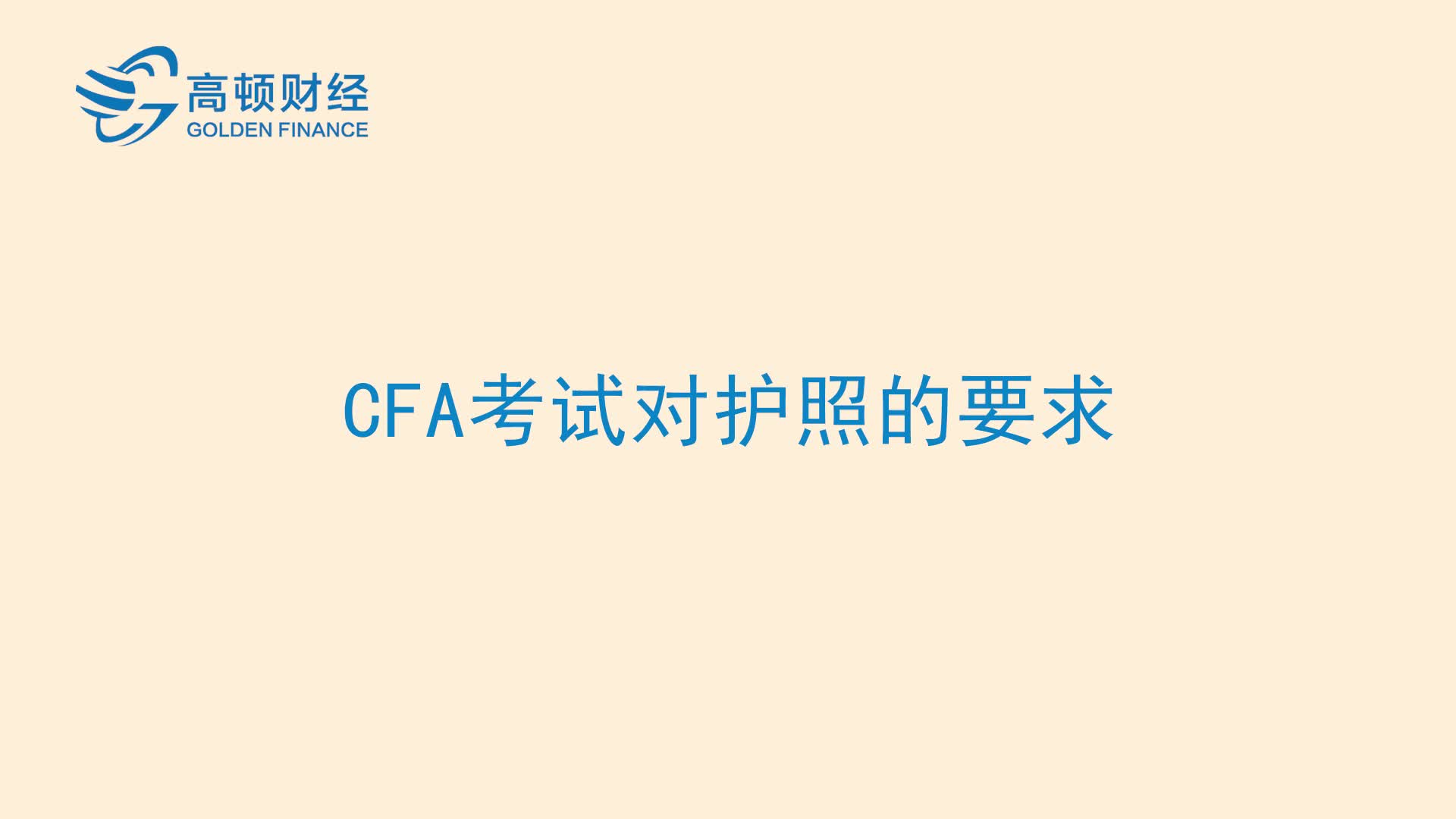 CFA考试对护照的要求_哔哩哔哩(゜-゜)つロ干