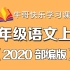 2020人教版 部编版 三年级语文上册同步课程