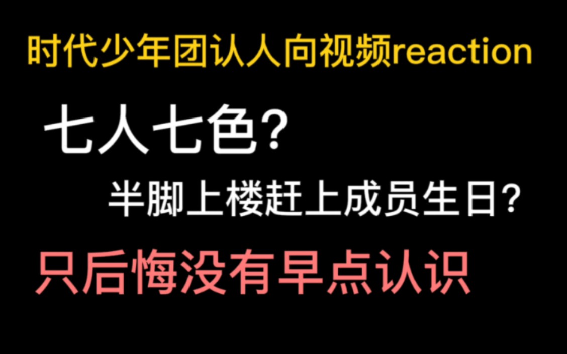 【时团reaction】时代少年团认人向视频re，哇塞每个人都好厉害啊，这个团真的绝啦