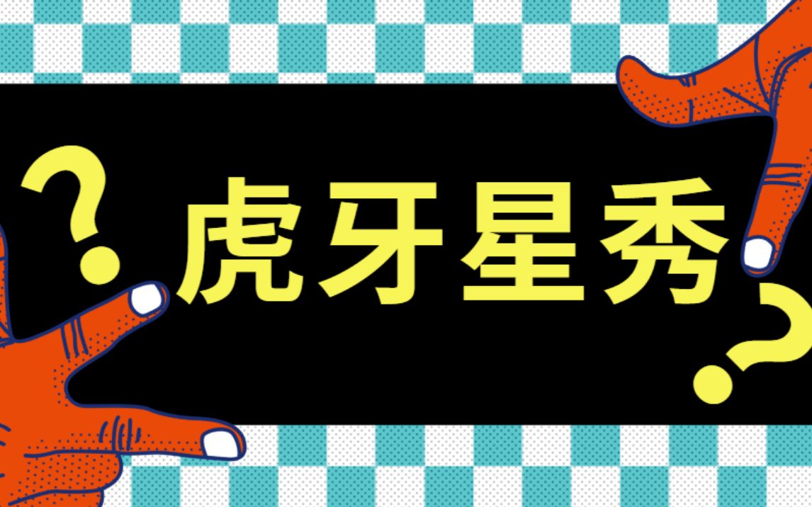 【星秀】【20210310】骚俊子龙宇文泡儿颜韵Ycy小顺迷醉混世哔哩哔哩bilibili