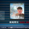 【315热搜】网红“superB太”遭黑势力悬赏！央视发声了（2023年3月18日《新闻周刊》栏目报道