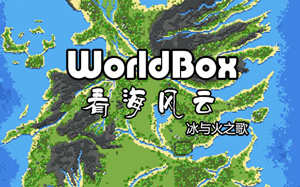 【WorldBox】看海风云：冰与火之歌