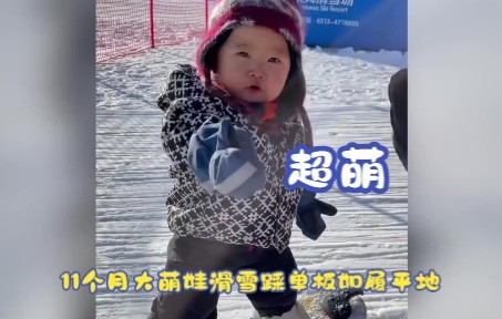 天津11个月大的超萌滑雪高手来啦！