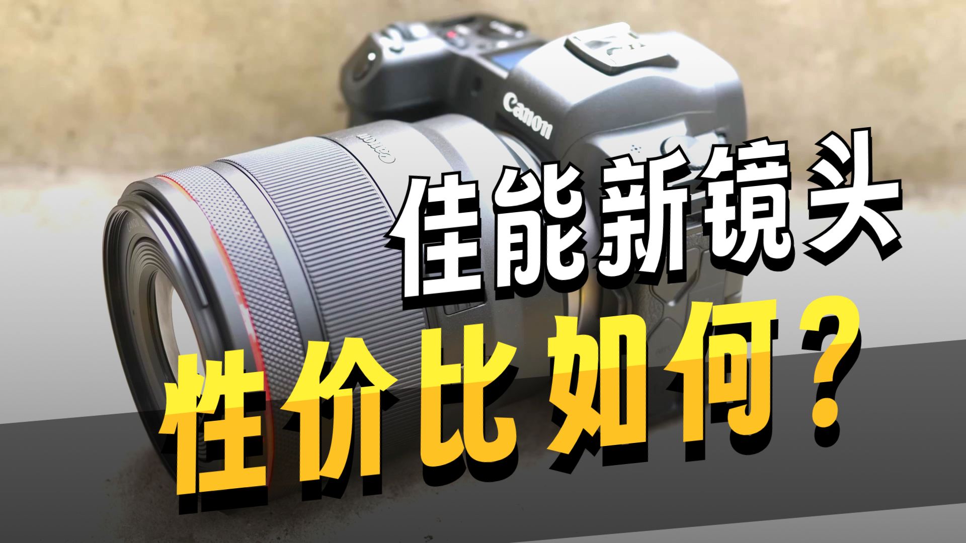 佳能 RF 45mm f1.2 STM 评测初体验