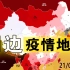 中国周边国家与国内各省疫情地图，现存数据一览表，截至6月8日