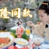 在京城王府吃宫廷菜吃到撑 连服务员都在cos清宫剧