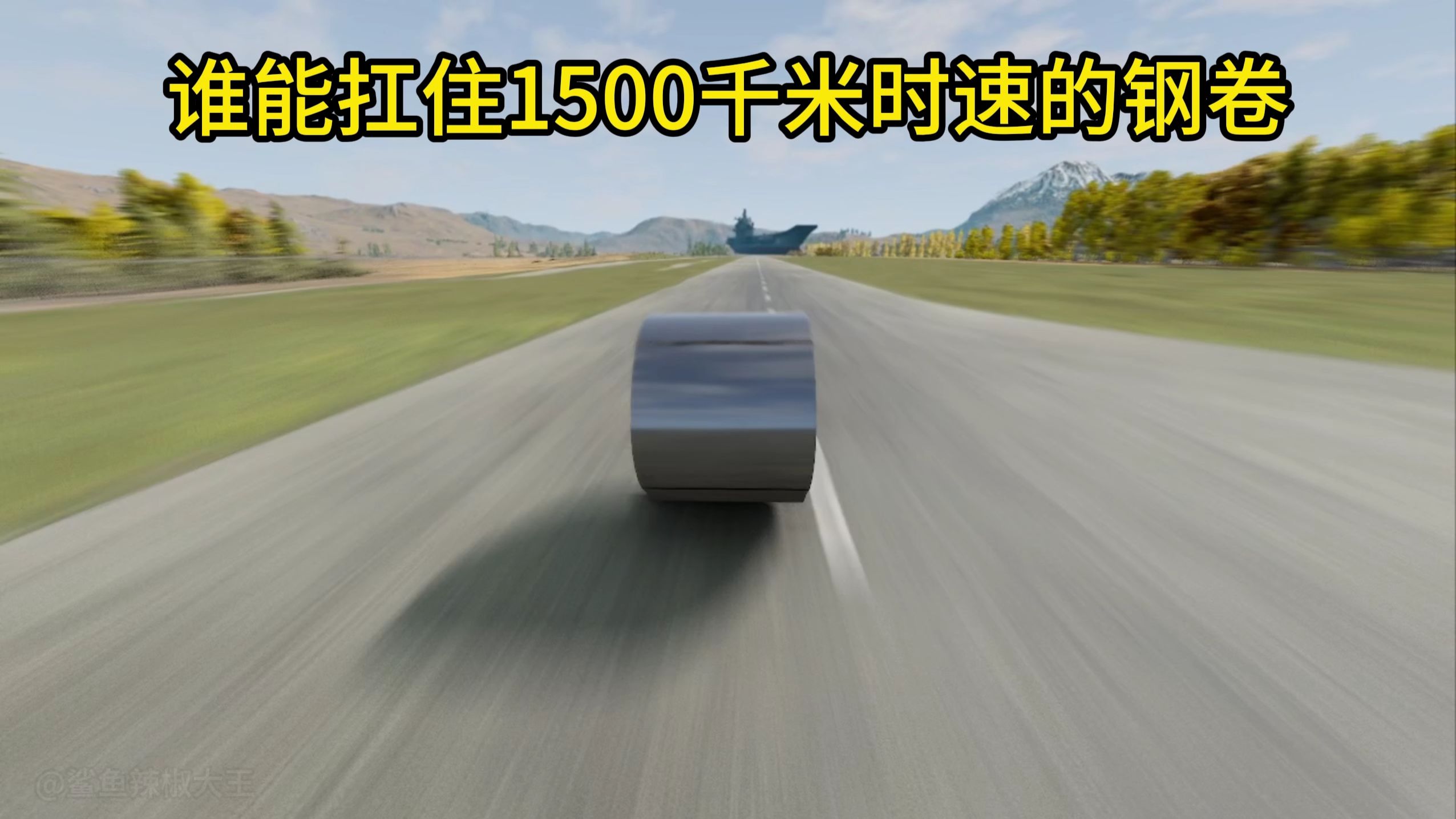 设能挡住1500千米时速钢卷