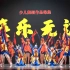第十一届小荷风采精选-少儿蒙族舞蹈《筷乐无边》