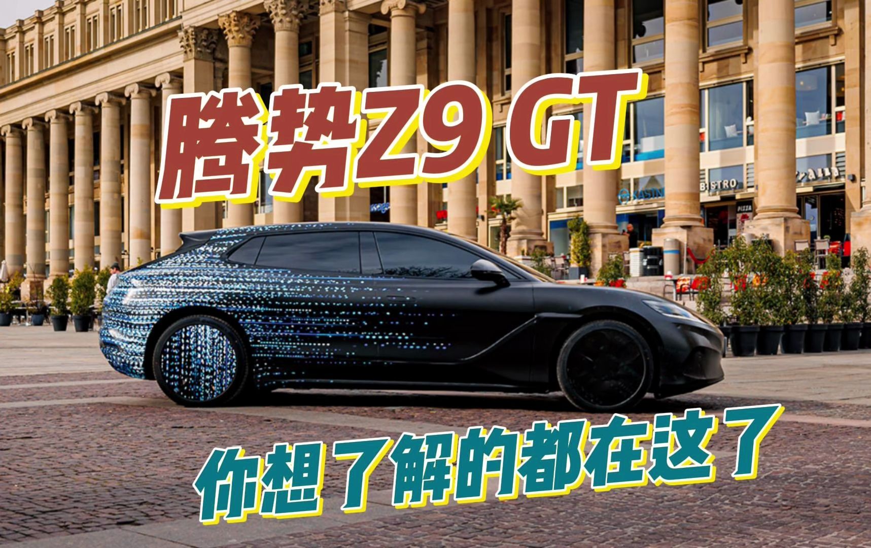 腾势旗舰轿车定名Z9 GT 预计北京车展亮相 谍照抢先看