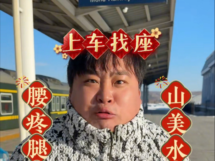 你们坐过最长时间的绿皮是多久