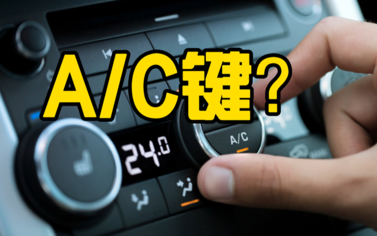 汽车空调AC键有什么作用？你不一定全知道