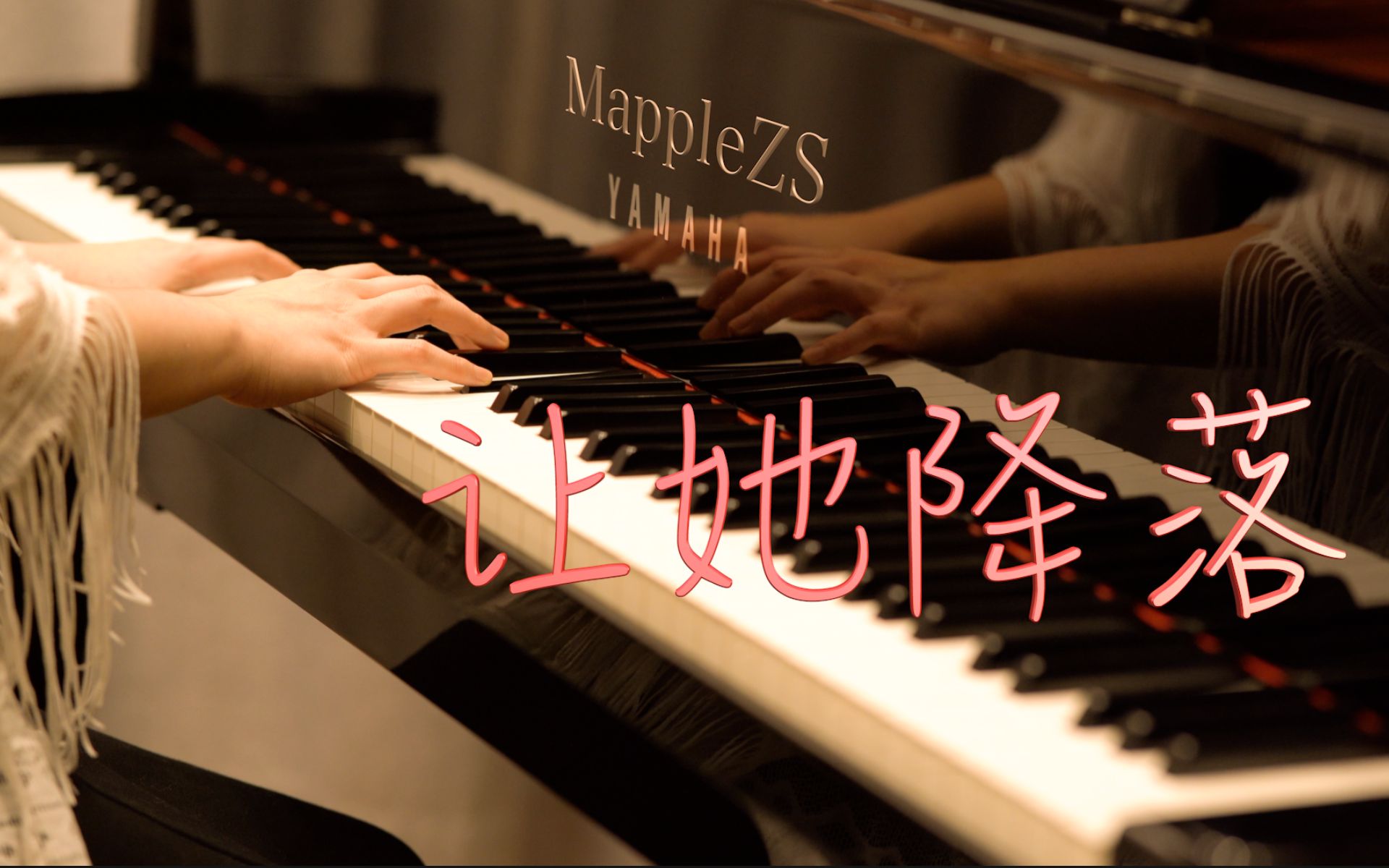 金粉世家片尾曲「让她降落」—MappleZS钢琴演奏