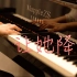 金粉世家片尾曲「让她降落」—MappleZS钢琴演奏