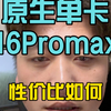 原生卡槽16ProMax，6千出头对比美版有没有性价比