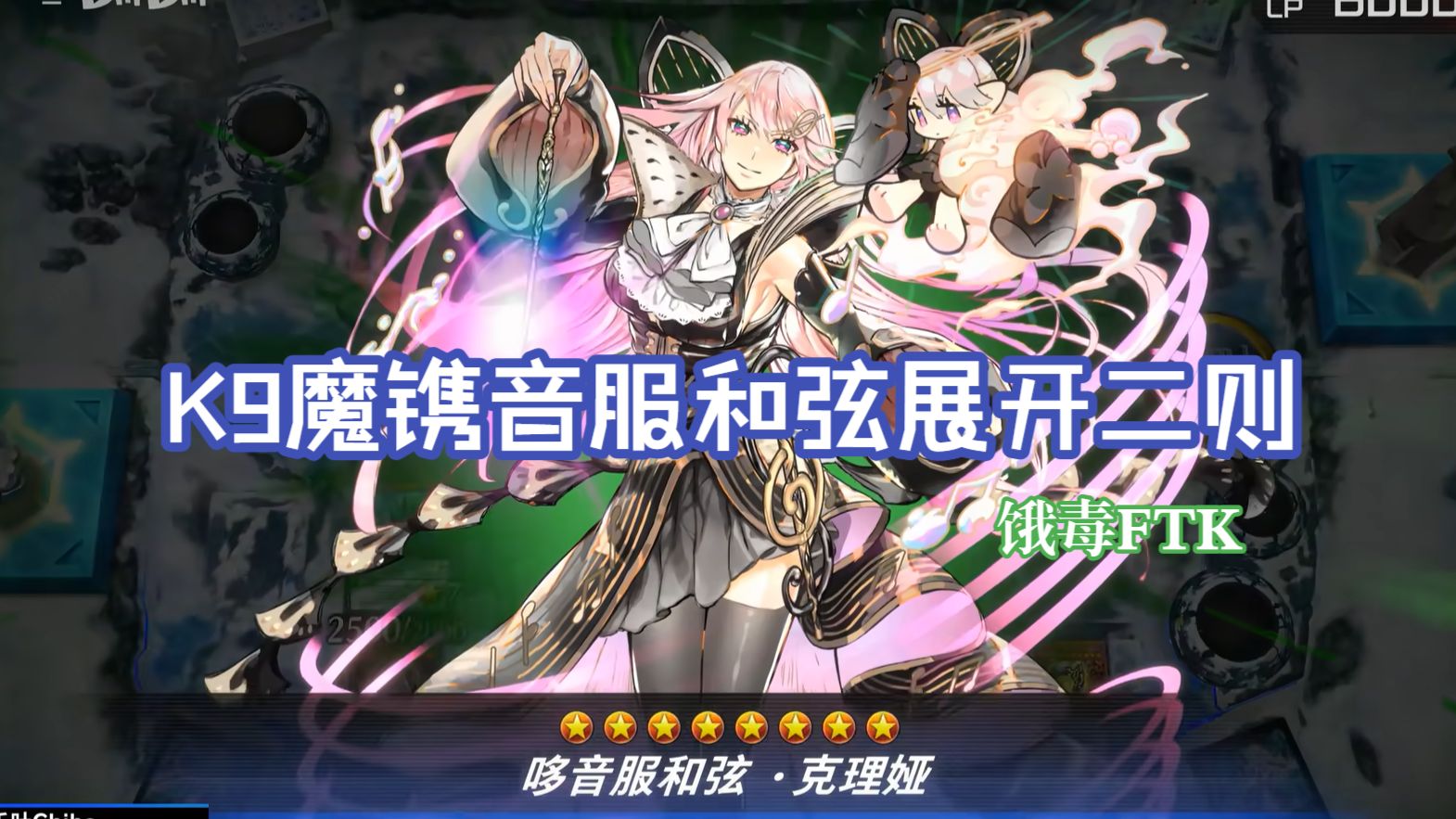 [游戏王 MD] K9魔镌音服和弦展开二则（饿毒FTK）