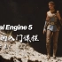 虚幻引擎 5 (UE5)：完整的入门课程 中文字幕！