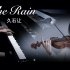 【钢琴&小提琴】经典催泪合奏《The Rain-久石让》