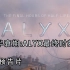 【中字】半衰期：Alyx纪录片最终时刻预告片（本体搬运在专栏）