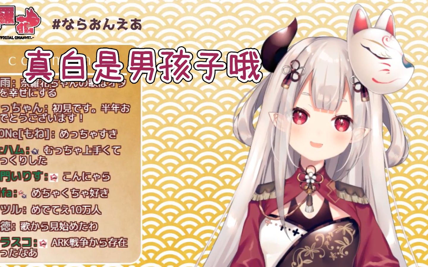 【熟肉】隐藏性别的真白和憨憨夏芽【奈羅花/にじさんじ】