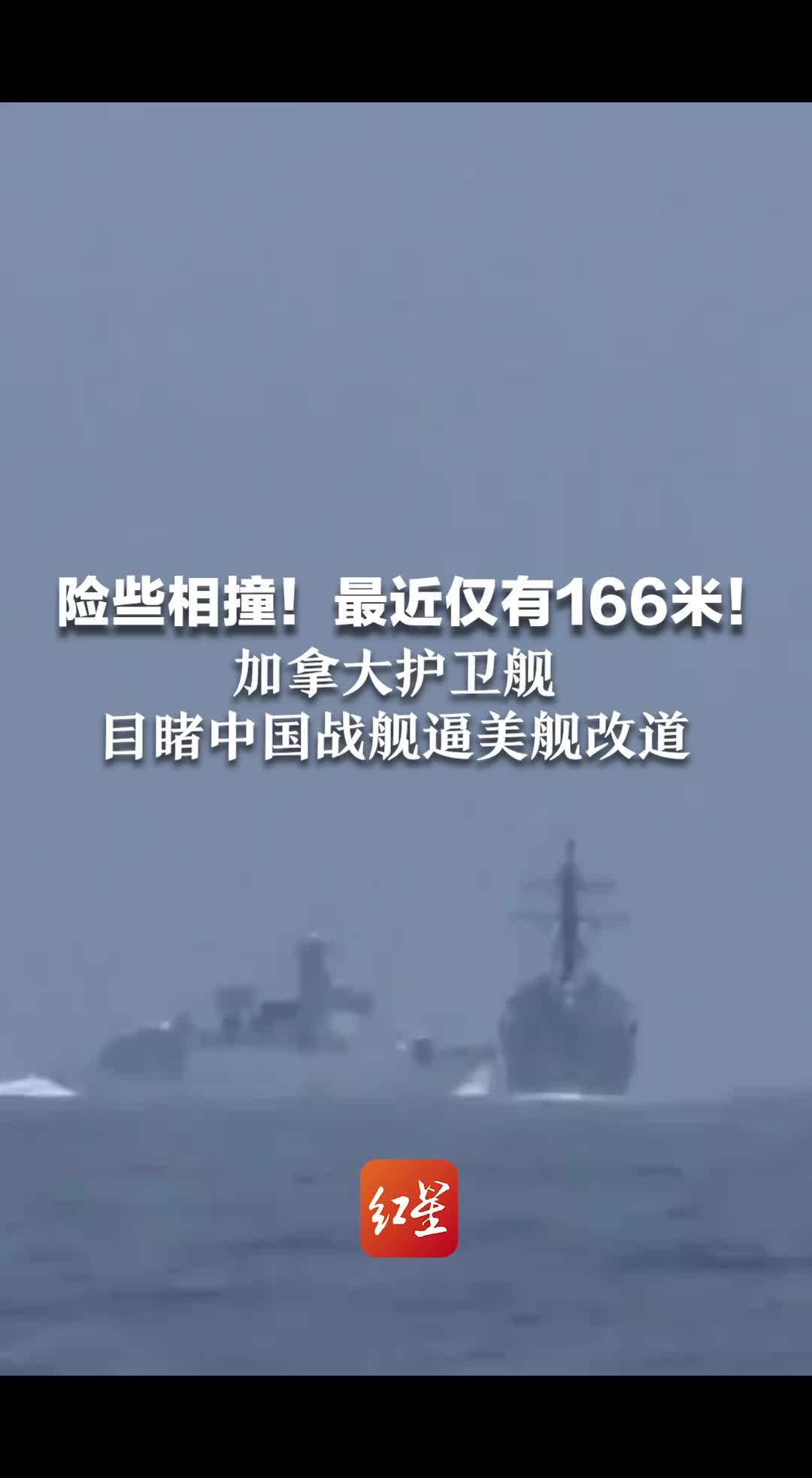险些相撞！最近仅约166米！加拿大护卫舰目睹中国战舰逼美舰改道