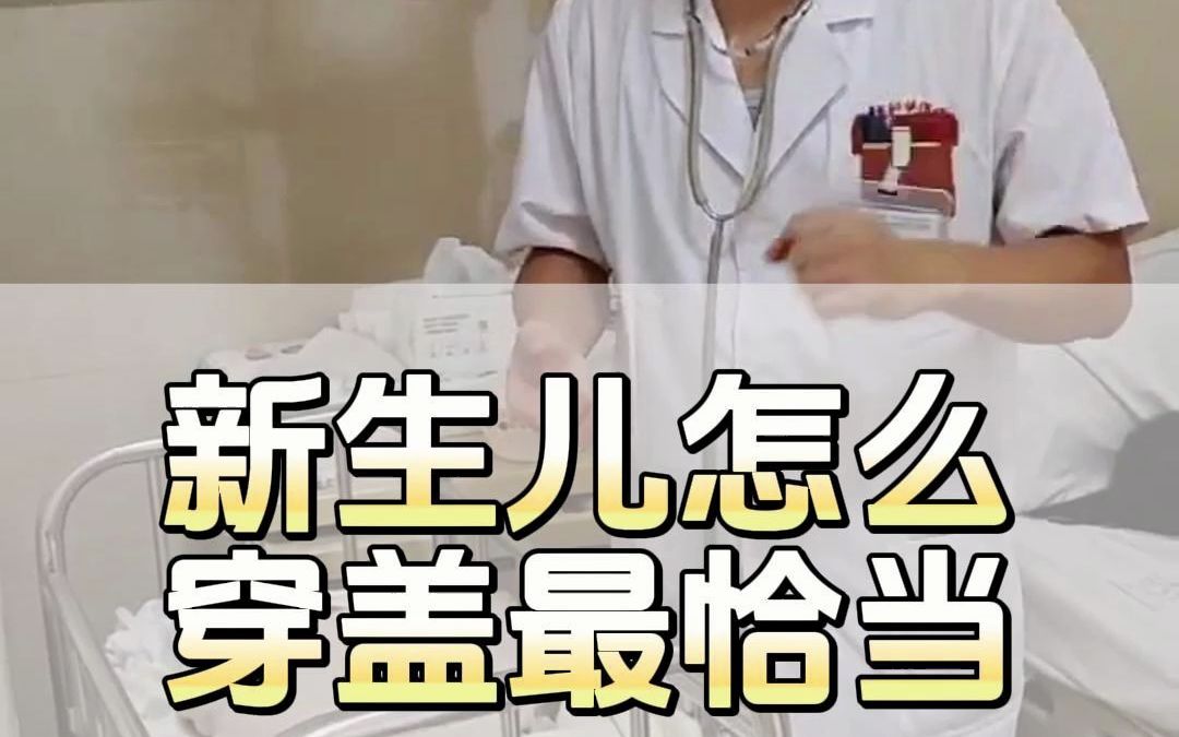 新生儿怎么穿盖最恰当