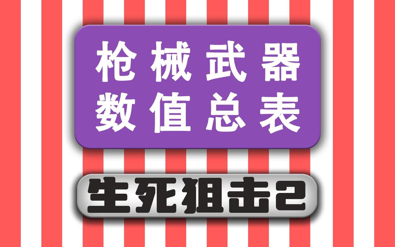 生死狙击2：全枪械武器数值总表（2023.02.23）