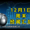 12月1日周末经济新闻汇总