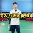 刘辉羽毛球直播2022-11-16：如何发力更短促和集中