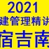 2021二建管理精讲班-宿吉南 宿吉男【新版讲义】