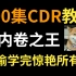 【100集CDR教程】B站最全面的CDR干货内容，小白一套教程入门到精通！