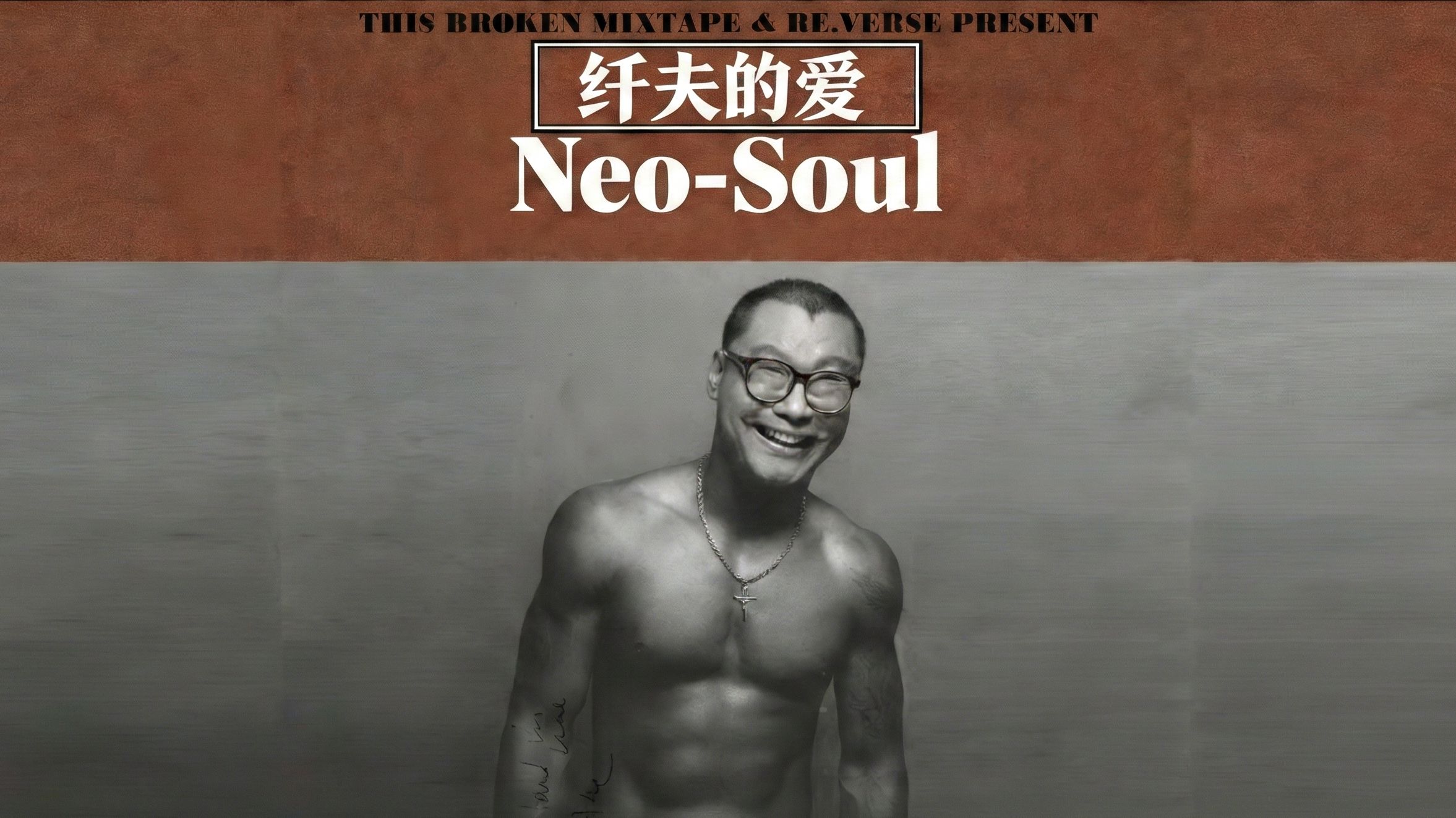《纤夫的爱》R&B/Neo-Soul改编 | 男女灵魂对唱