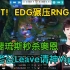 NEST！EDG战胜RNG亮T1队标，小老公Leave请神爆炸输出