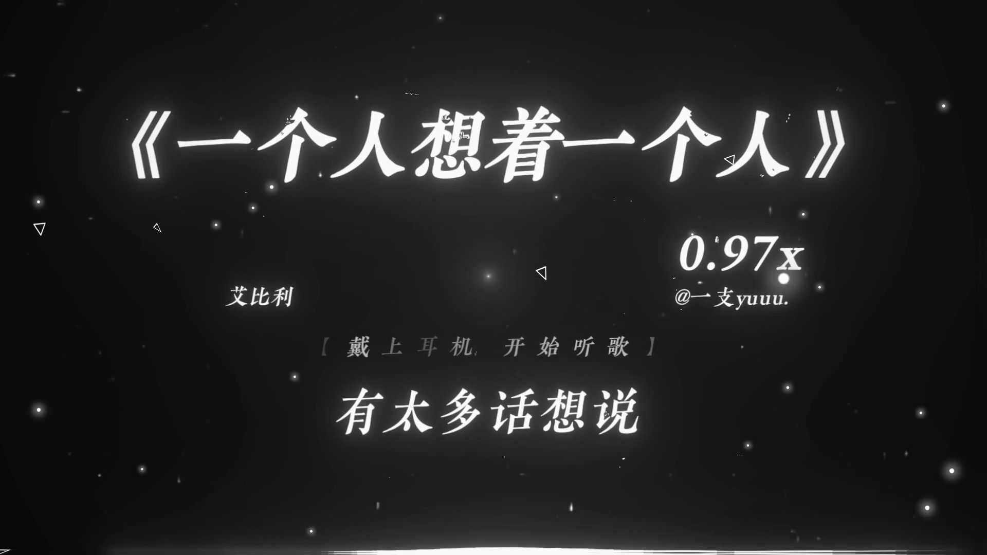 “有太多话想说 给你听却陷入漩涡.”|《一个人想着一个人（说唱版）》0.97x