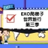 [EXO综艺]爬梯子世界旅行第三季：南海篇中字持续更新