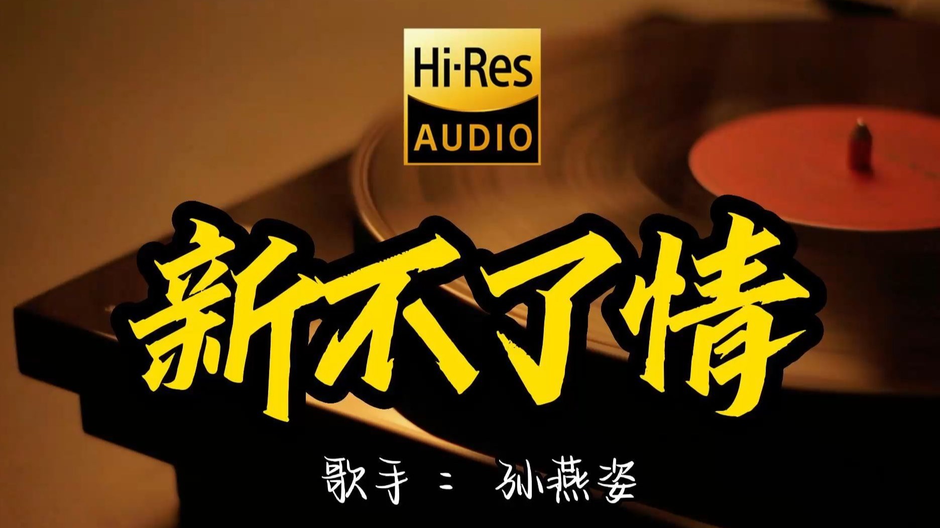 【Hi-Res无损音质】萧敬腾 《新不了情》百万黑胶音乐 ！ 经典歌曲最好听的版本 4K60P