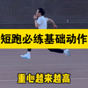 这些基础动作练好还怕短跑跑不快吗