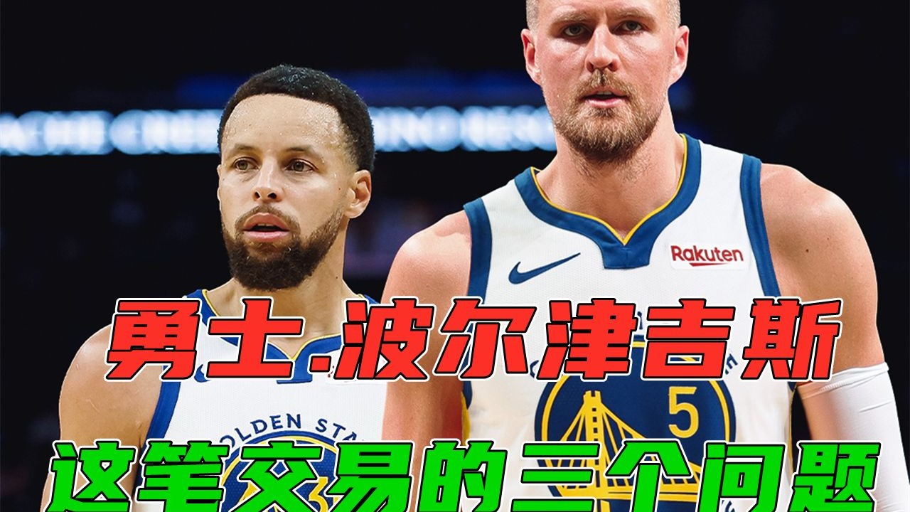 勇士还有后续交易吗？铂金算是补强吗？为什么做这笔交易？