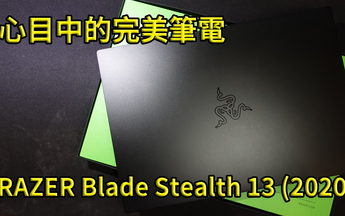 心目中的完美雷蛇笔电 The New Razer Blade Stealth 13 2020 评测 好放havefun 哔哩哔哩 つロ干杯 Bilibili