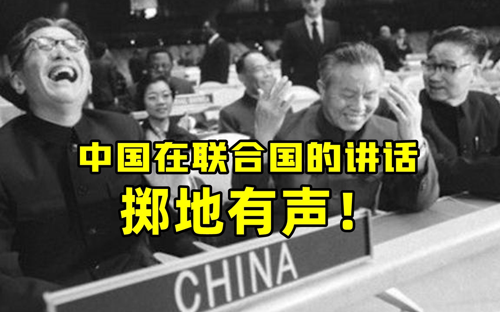 中国在联合国的讲话掷地有声！