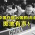 中国在联合国的讲话掷地有声！