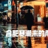 【4k】合肥寒潮来的雨夜，献给漂泊在外的你