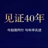 见证四十年：中国互联网的诞生_科学视频
