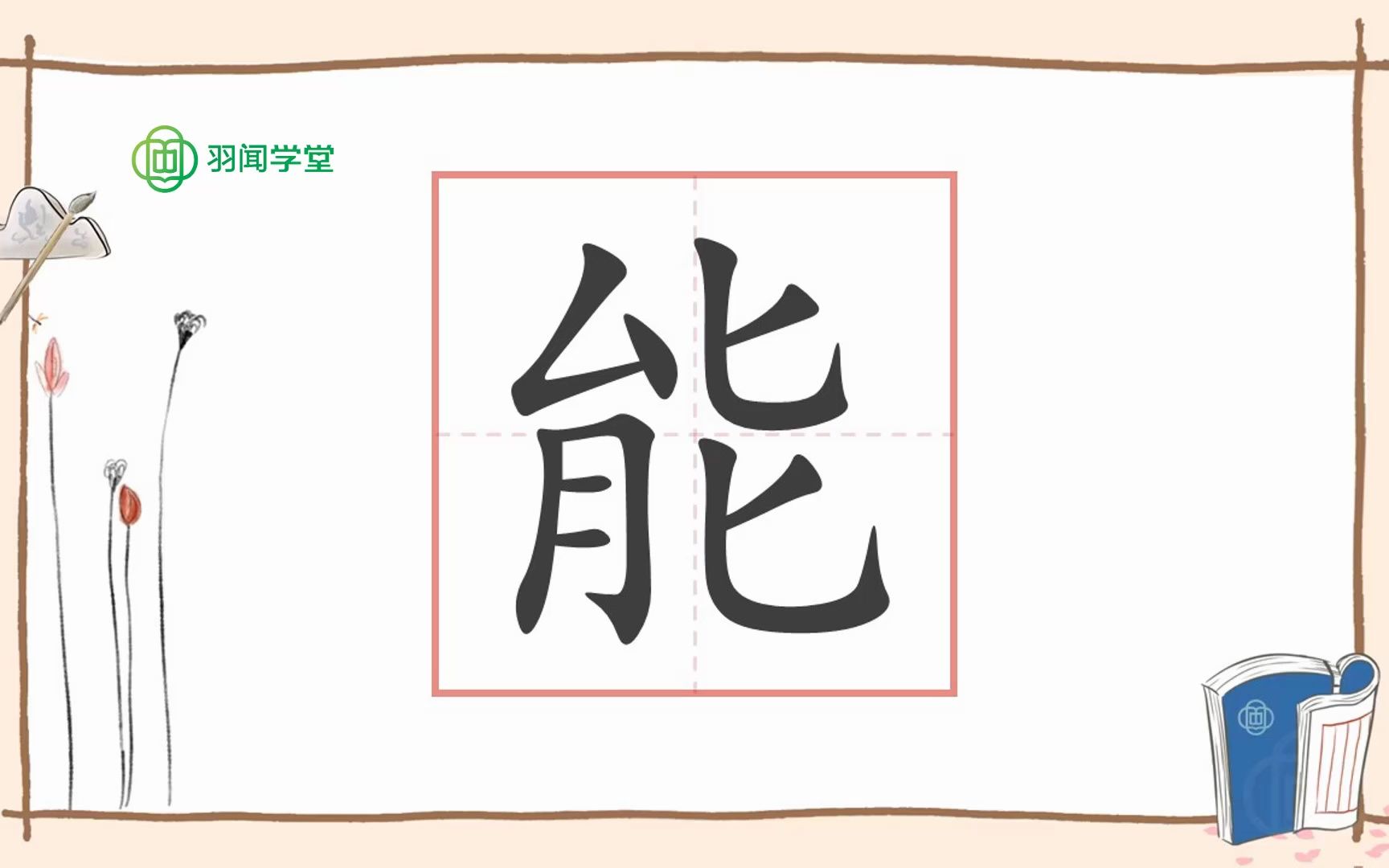 “能”字的前世今生