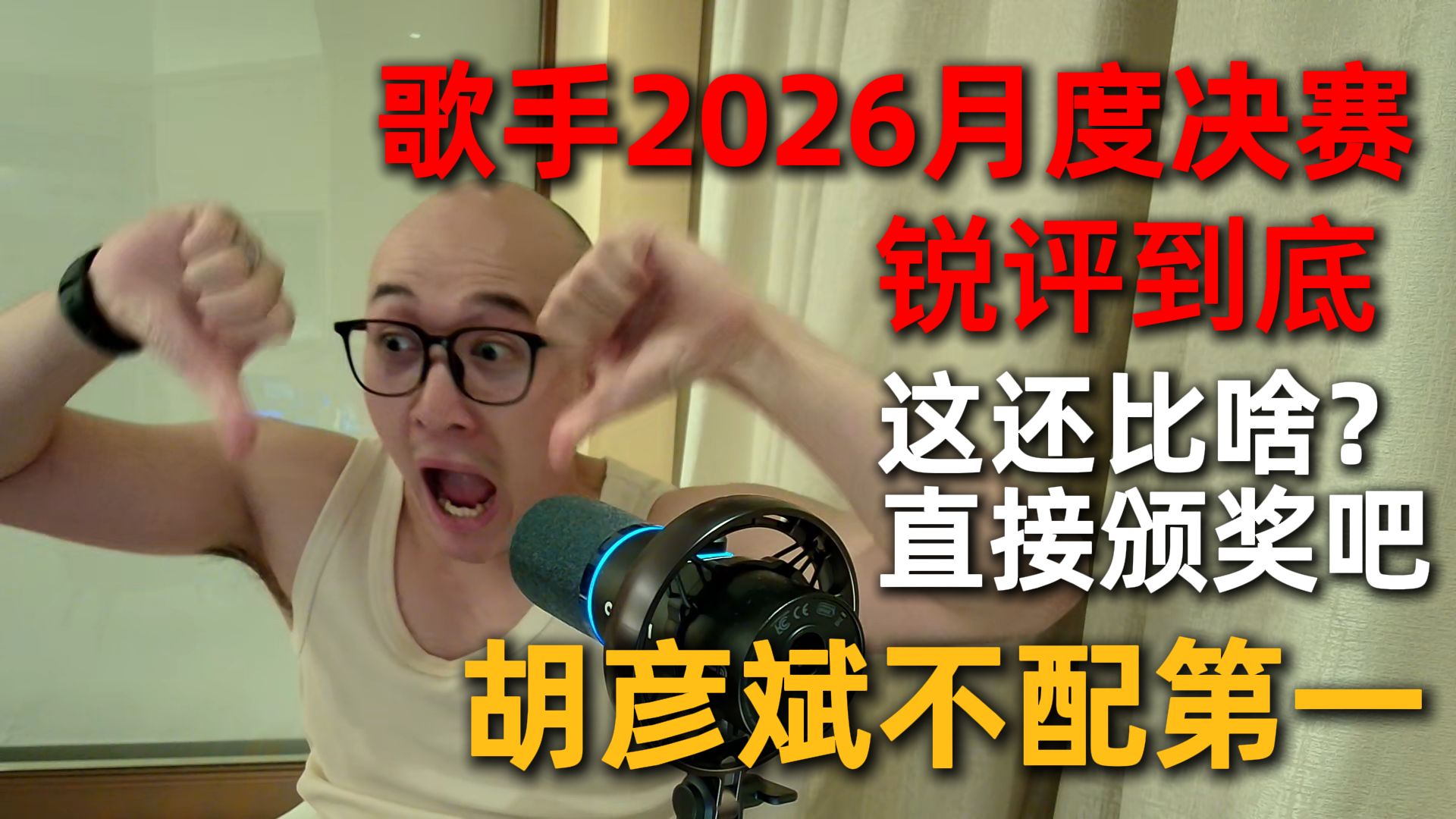 【RAY评】锐评歌手2026月度决赛！我为什么讨厌苦难歌曲？